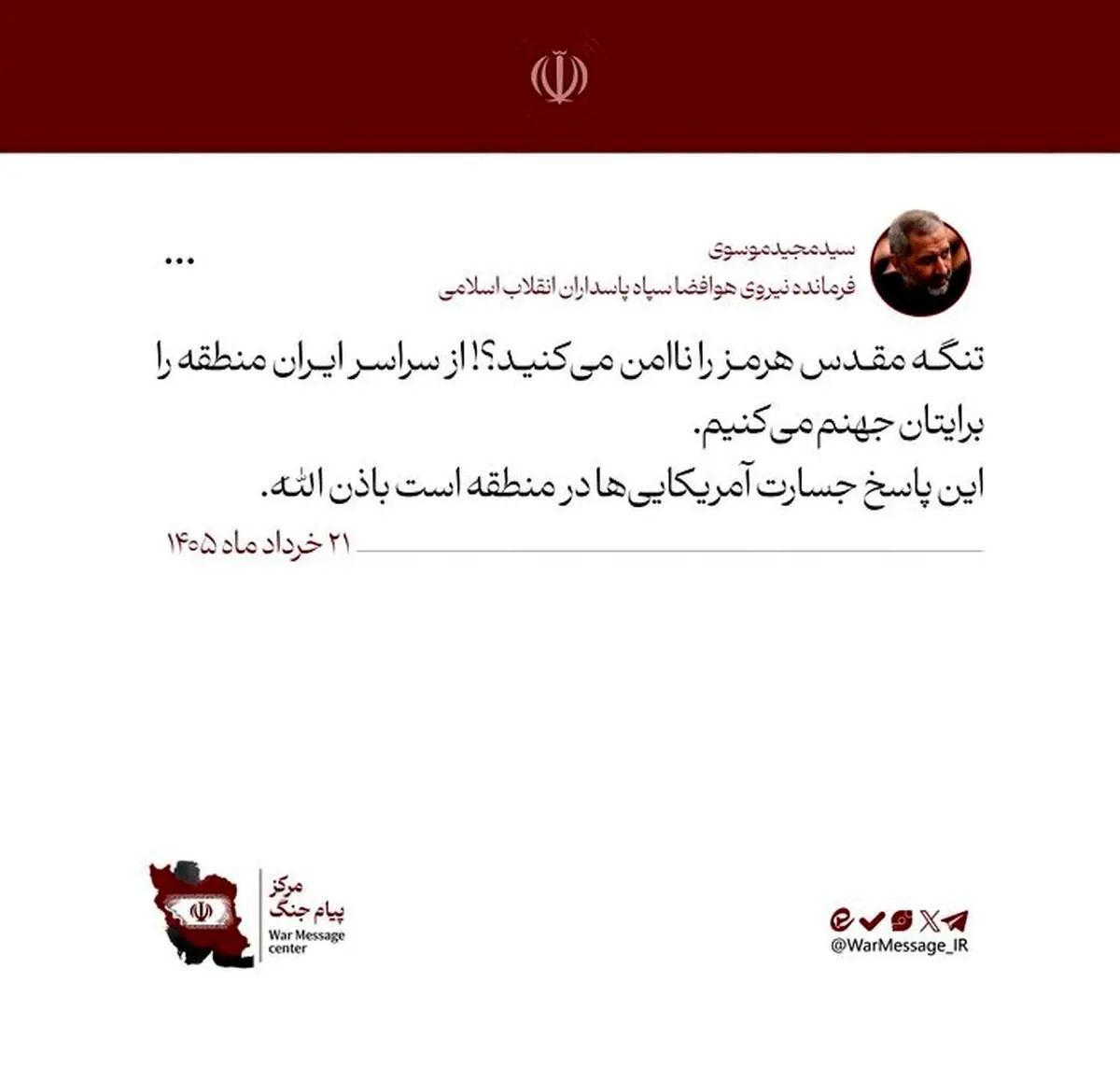 فرمانده هوا فضای سپاه پاسداران: سراسر ایران منطقه را برایتان جهنم می‌کنیم