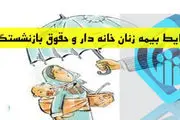 زنان خانه دار چگونه میتوانند بیمه تامین اجتماعی شوند؟