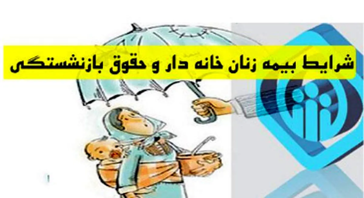 زنان خانه دار چگونه میتوانند بیمه تامین اجتماعی شوند؟