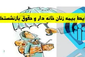 زنان خانه دار چگونه میتوانند بیمه تامین اجتماعی شوند؟
