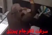 لحظه باورنکردنی و عجیب سرقت یک پیرزن از طلافروشی با اسپری فلفل و شوکر + ببینید