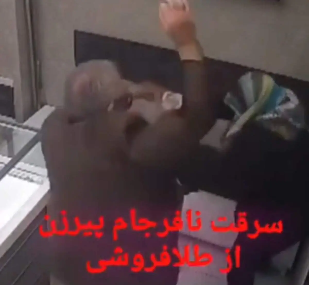 لحظه باورنکردنی و عجیب سرقت یک پیرزن از طلافروشی با اسپری فلفل و شوکر + ببینید