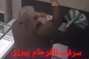 لحظه باورنکردنی و عجیب سرقت یک پیرزن از طلافروشی با اسپری فلفل و شوکر + ببینید