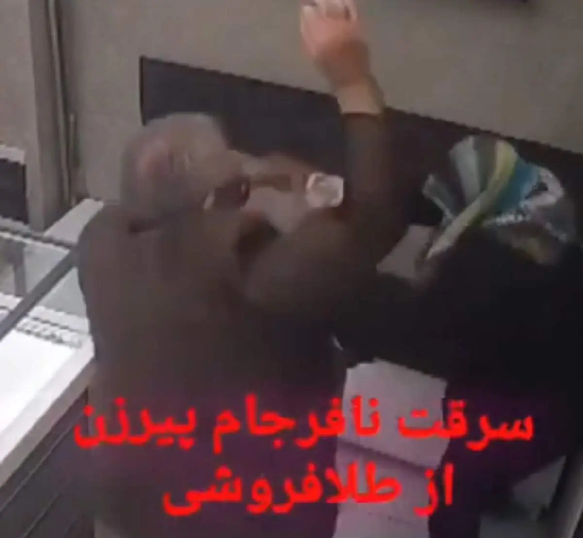 لحظه باورنکردنی و عجیب سرقت یک پیرزن از طلافروشی با اسپری فلفل و شوکر + ببینید