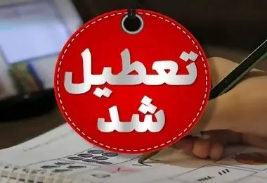 مدارس و دانشگاه‌ها تا آخر هفته تعطیل شد