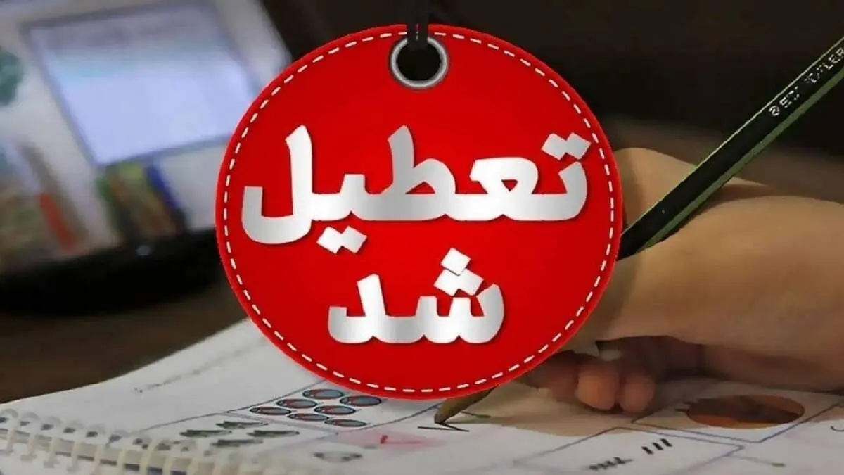  مدارس و دانشگاه‌های استان تهران تا کی تعطیل است؟