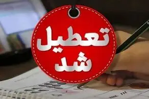 مدارس و دانشگاه‌ها تا آخر هفته تعطیل شد