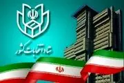 داوطلبان انتخابات کشور در این تاریخ ثبت نام کنند