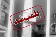 بازخوانی قطعه‌ای از آهنگ‌های غیرمجاز قبل از انقلاب در اهواز| دادستان ورود کرد