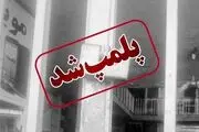 بازخوانی قطعه‌ای از آهنگ‌های غیرمجاز قبل از انقلاب در اهواز| دادستان ورود کرد