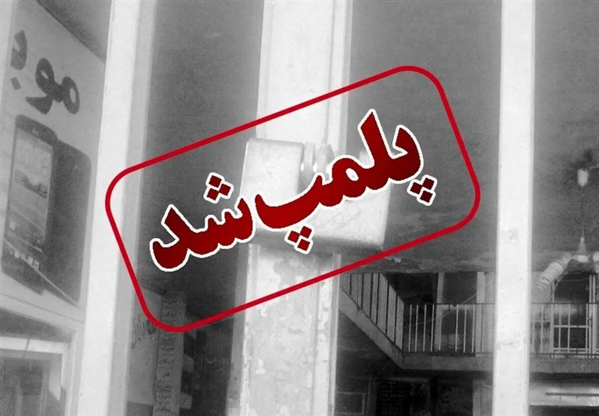 این کافه رستوران بدلیل بی حجابی پلمب شد