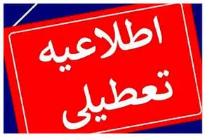 پیش بینی تعطیلی مدارس و ادارات فردا شنبه ۳۰ فروردین‌/ اسامی شهرها