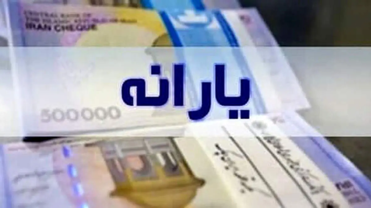 یارانه معیشتی آذر ماه چه زمانی واریز میشود؟