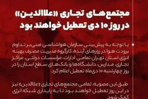 پاساژ علاءالدین فردا تعطیل اعلام شد
