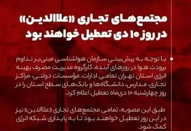 پاساژ علاءالدین فردا تعطیل اعلام شد