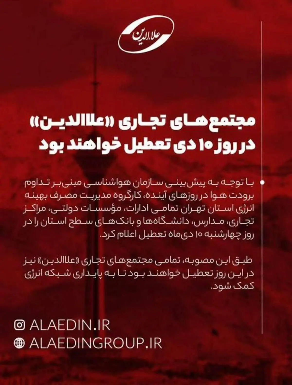 پاساژ علاءالدین فردا تعطیل اعلام شد