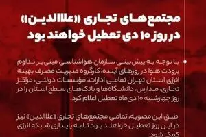 پاساژ علاءالدین فردا تعطیل اعلام شد