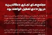پاساژ علاءالدین فردا تعطیل اعلام شد