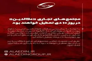 پاساژ علاءالدین فردا تعطیل اعلام شد