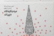اولین شماره مجله «برداشت اول» منتشر شد