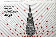 اولین شماره مجله «برداشت اول» منتشر شد