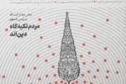 اولین شماره مجله «برداشت اول» منتشر شد