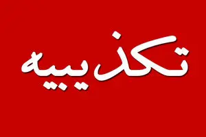 محسن رضایی با پایگاه خبری تابناک ارتباط دارد؟ 