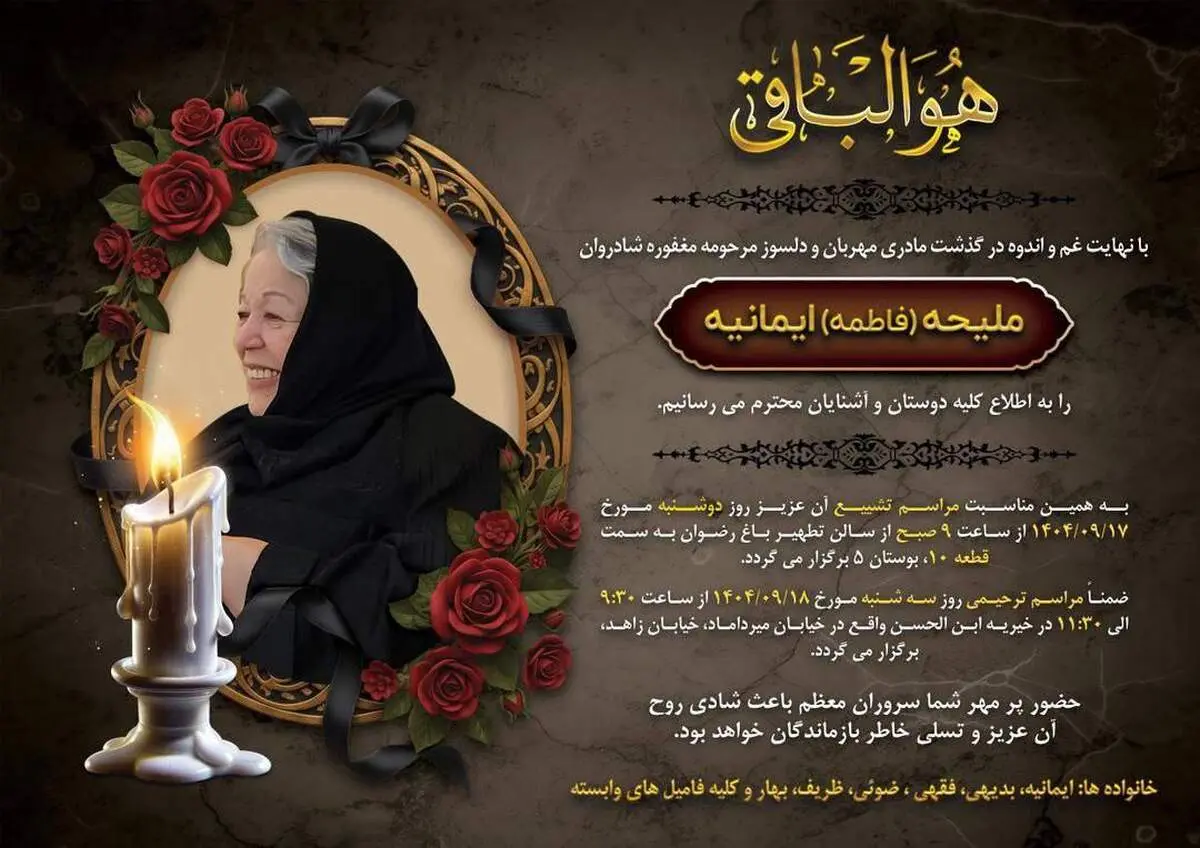 خانواده دکتر محمدجواد ظریف سوگوار شدند