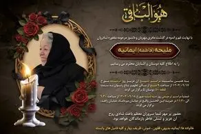 خانواده دکتر محمدجواد ظریف سوگوار شدند