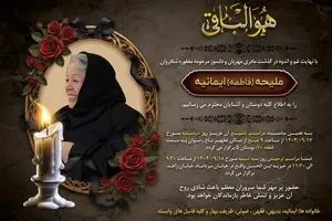 خانواده دکتر محمدجواد ظریف سوگوار شدند