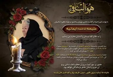 خانواده دکتر محمدجواد ظریف سوگوار شدند