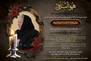 خانواده دکتر محمدجواد ظریف سوگوار شدند
