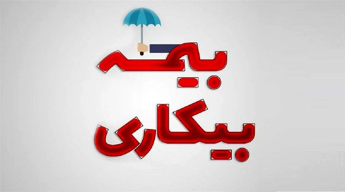 آخرین شرایط بازنشستگی و دریافت بیمه بیکاری / نحوه پیگیری مشاغل سخت و زیان‌آور