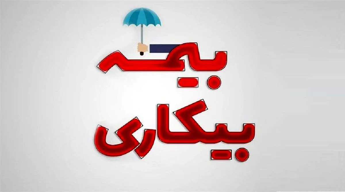 اعلام مبلغ پرداخت بیمه بیکاری در کرونا