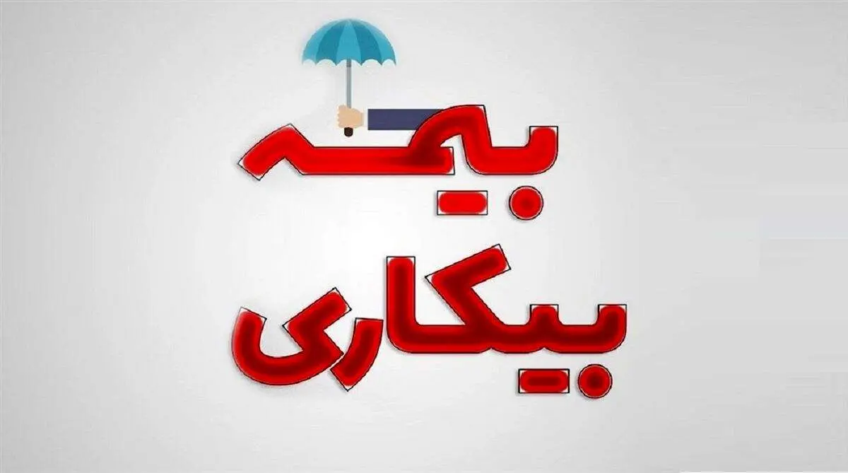 اعلام مبلغ پرداخت بیمه بیکاری در کرونا