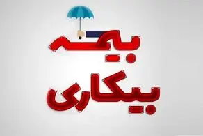 مواردی که منجر به قطع بیمه بیکاری شما خواهد شد
