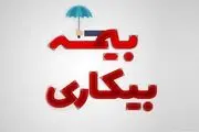 اعلام مبلغ پرداخت بیمه بیکاری در کرونا