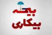 اعلام مبلغ پرداخت بیمه بیکاری در کرونا