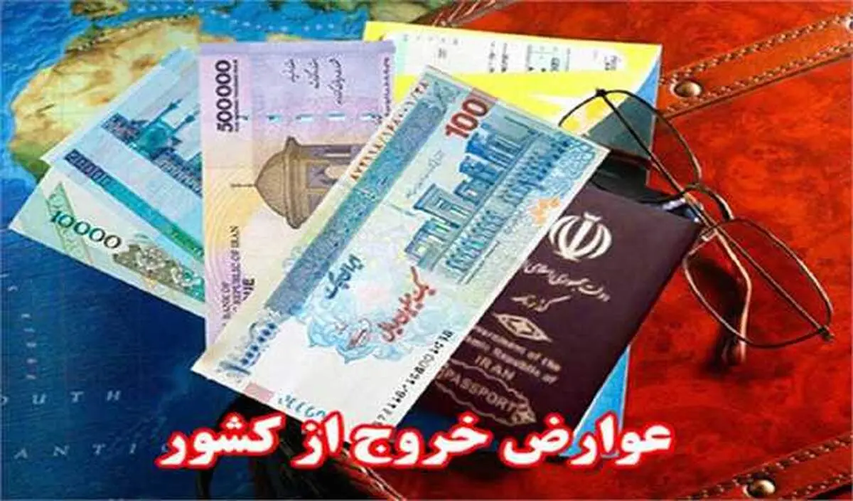 تکلیف عوارض خروج از کشور مشخص شد/ 5 میلیون توامن یا کمتر؟+جزییات