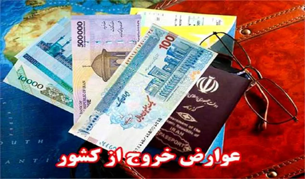 تکلیف عوارض خروج از کشور مشخص شد/ 5 میلیون توامن یا کمتر؟+جزییات