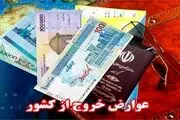 تکلیف عوارض خروج از کشور مشخص شد/ 5 میلیون توامن یا کمتر؟+جزییات