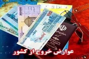 تکلیف عوارض خروج از کشور مشخص شد/ 5 میلیون توامن یا کمتر؟+جزییات