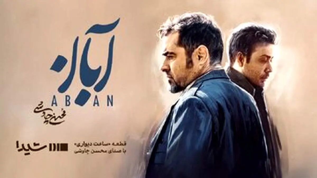 «ساعتِ دیواری» محسن چاوشی برای سریال «آبان»/ موزیک ویدئو