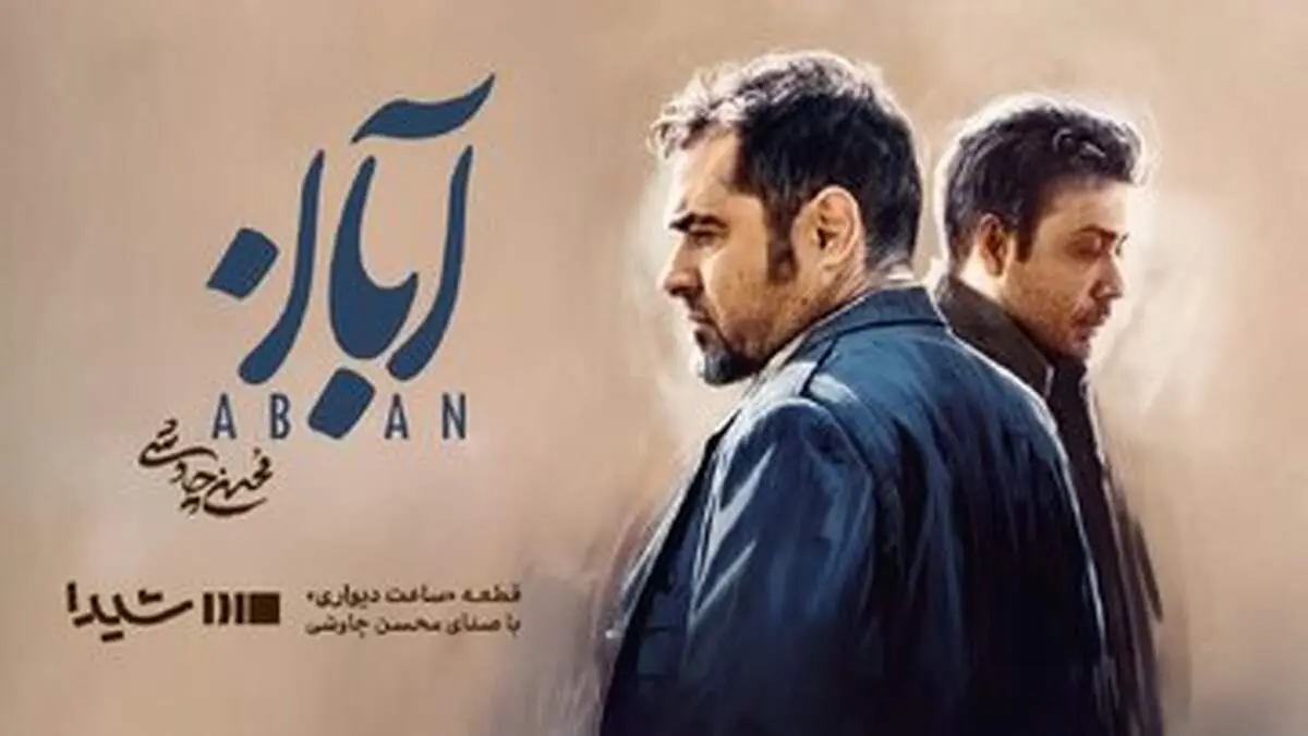 «ساعتِ دیواری» محسن چاوشی برای سریال «آبان»/ موزیک ویدئو