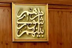 پایان بررسی صلاحیت داوطلبان انتخابات شورای شهر تهران/ تایید صلاحیت ۴۹۸۵ نفر 