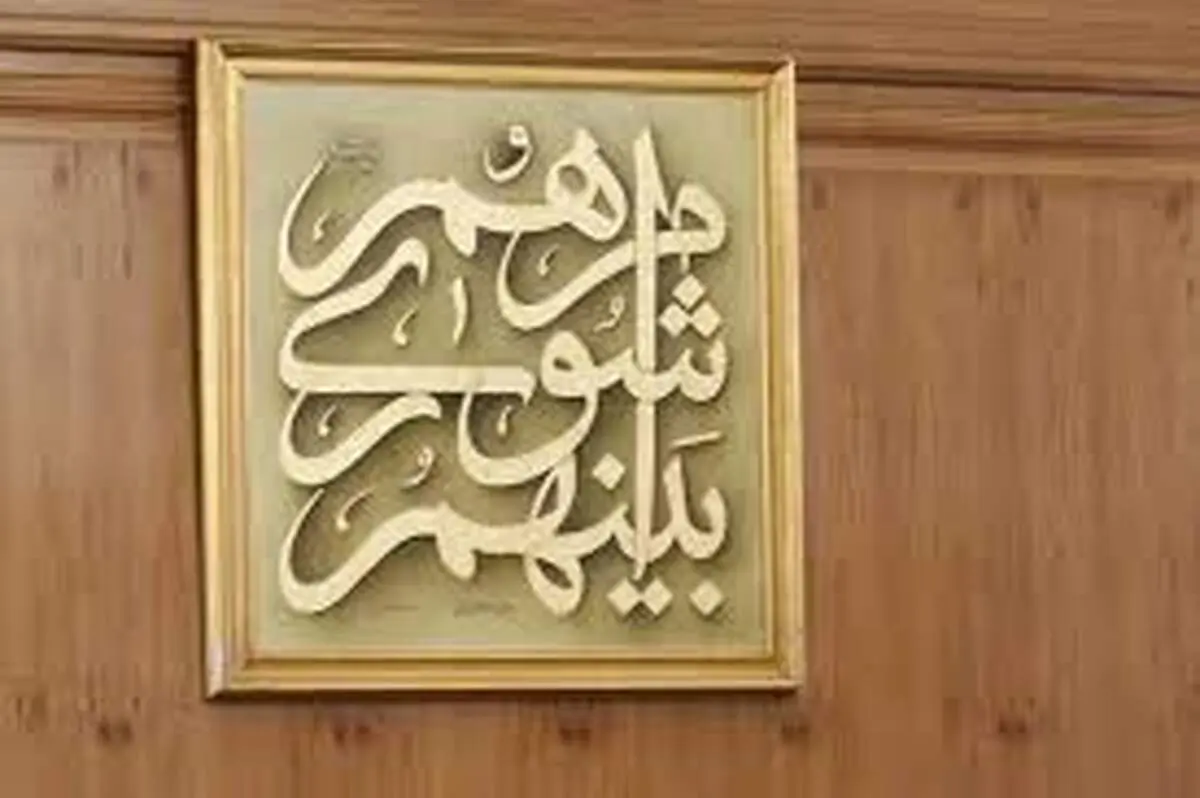 پایان بررسی صلاحیت داوطلبان انتخابات شورای شهر تهران/ تایید صلاحیت ۴۹۸۵ نفر 