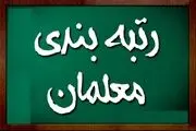 فرصت مجدد برای بارگذاری مدارک جدید در سامانه رتبه‌بندی معلمان