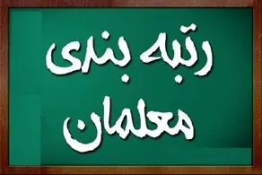 خبر مهم یک نماینده مجلس درباره مشکلات رتبه بندی معلمان