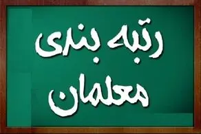 خبر فوری درباره رتبه بندی معلمان و فرهنگیان/  قانون تازه تصویب شد!