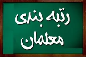  زمان اعلام نتایج اعتراضات رتبه‌بندی معلمان مشخص شد!